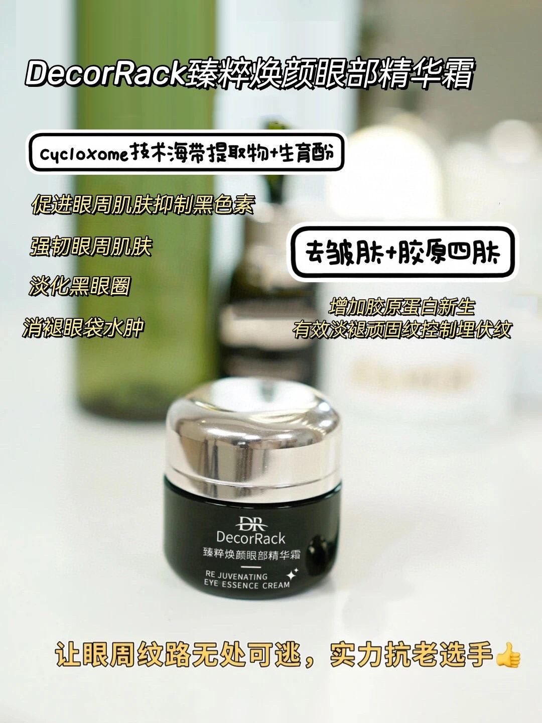 DecorRack臻粹焕颜眼部精华霜补水紧致去皱淡化黑眼圈眼霜