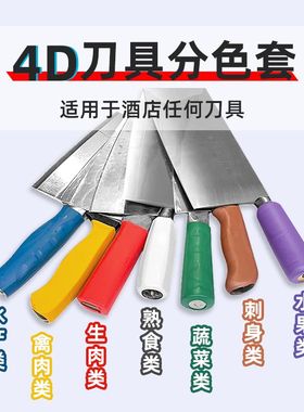 【色标分类刀套】酒店 食堂餐饮刀柄套色标管理菜刀把套热缩分色