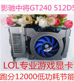 二手拆机显卡影驰GT240 512MB D5中将版拼 GTS250 9600GT 9800GT