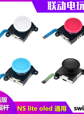 适用于Switch摇杆漂移NS方向杆 JOYCON左右手柄OLED摇杆Lite原装