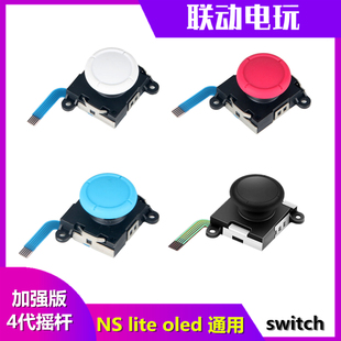 適用于Switch搖桿漂移NS方向桿 JOYCON左右手柄OLED搖桿Lite原裝