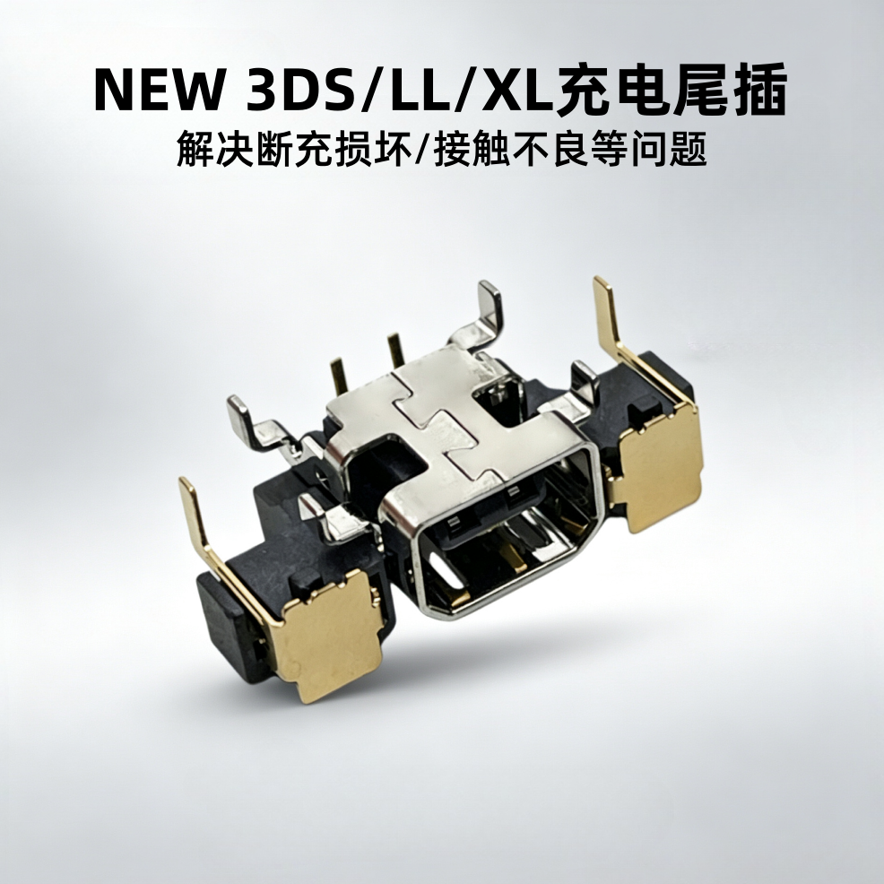 NEW3DS专用充电口 新3DSXL/LL尾插 解决接触不良断充不充电故障