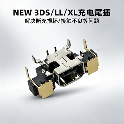 NEW3DS充电口新3DSXL/LL尾插