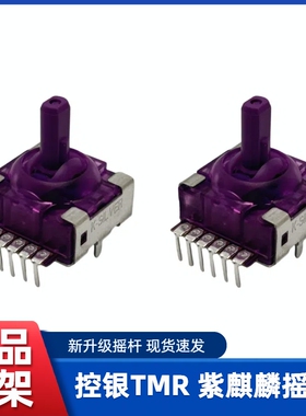 控银紫麒麟摇杆JS16TMR替换国产手柄不漂移高精度低功耗TMR摇杆