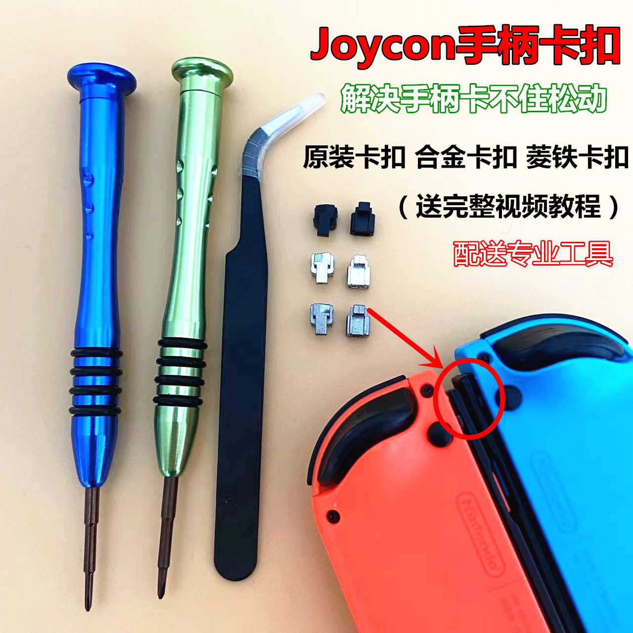 Switch手柄原装卡扣JoyCon左右金属合金滑锁扣NS主机松