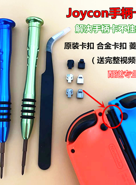 Switch手柄原装卡扣JoyCon左右金属合金滑锁扣NS主机松动维修配件