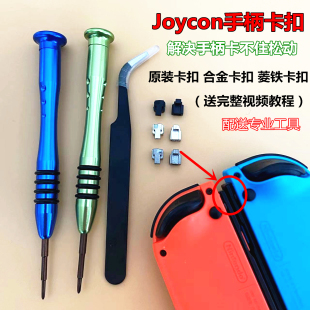 Switch手柄原装卡扣JoyCon左右金属合金滑锁扣NS主机松动维修配件