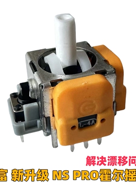 NS PRO霍尔摇杆 switch PRO手柄原装操纵杆漂移维修配件 锦富摇杆