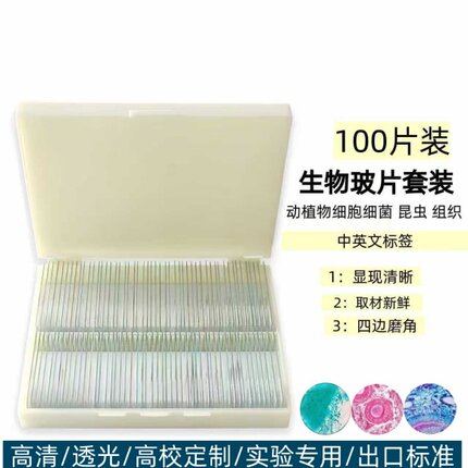 显微镜生物切片标本动植物组织细胞细菌混装儿童学生玻璃切片