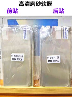 适用苹果14 14PRO 13 12 11 11PRO XS XR MAX磨砂前后贴软膜防刮防指纹高透贴膜厂家直销