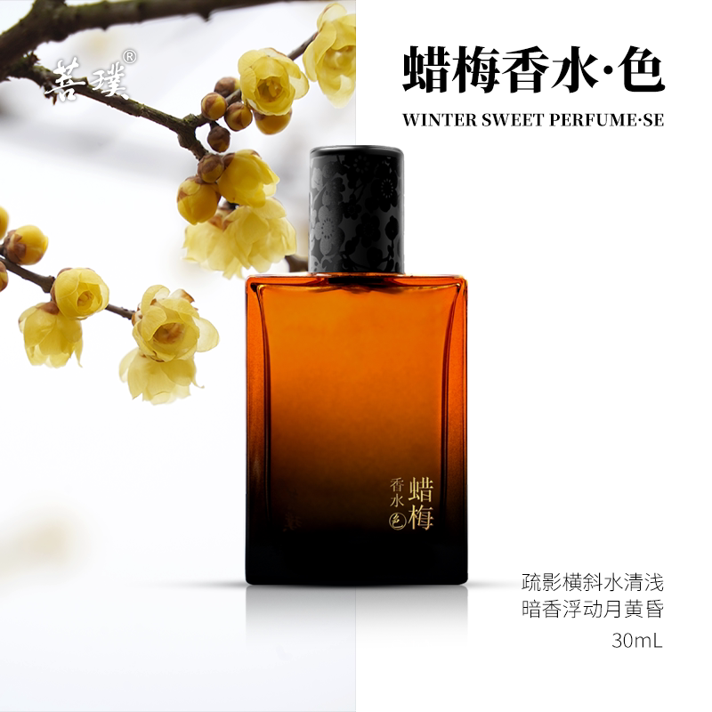 菩璞30ml腊梅花生日礼物淡雅花香