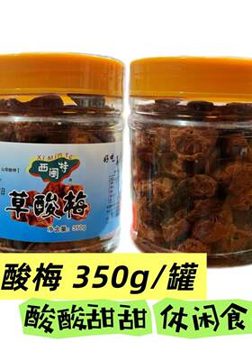 闽西特产梅类零西闽特草酸梅干罐装休闲零食