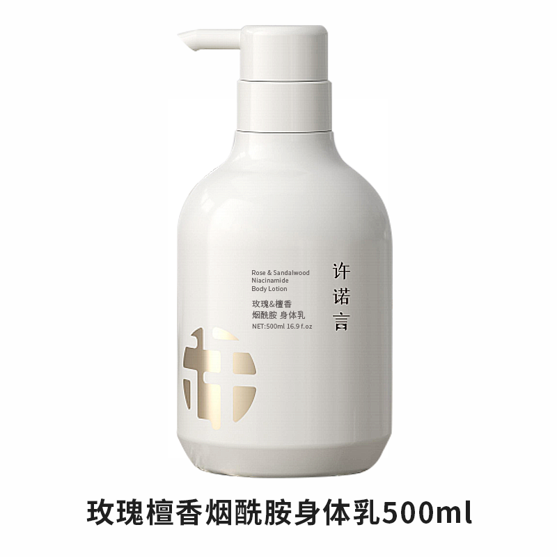 复团  玫瑰檀香烟酰胺润白身体乳500ml 锁水保湿  预团  许诺言