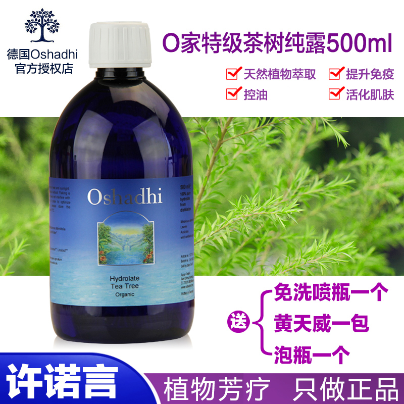 许诺言德国O家特级茶树纯露花水500ml Oshadhi 正品包邮