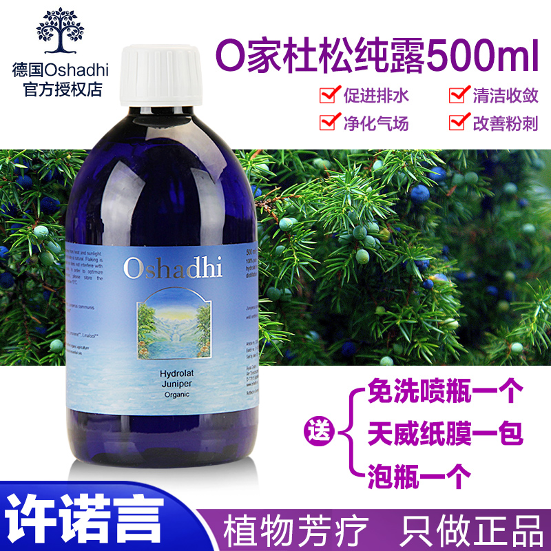 许诺言德国O家特级杜?#32433;?#38706;花水500ml Oshadhi 正品促进排水代谢