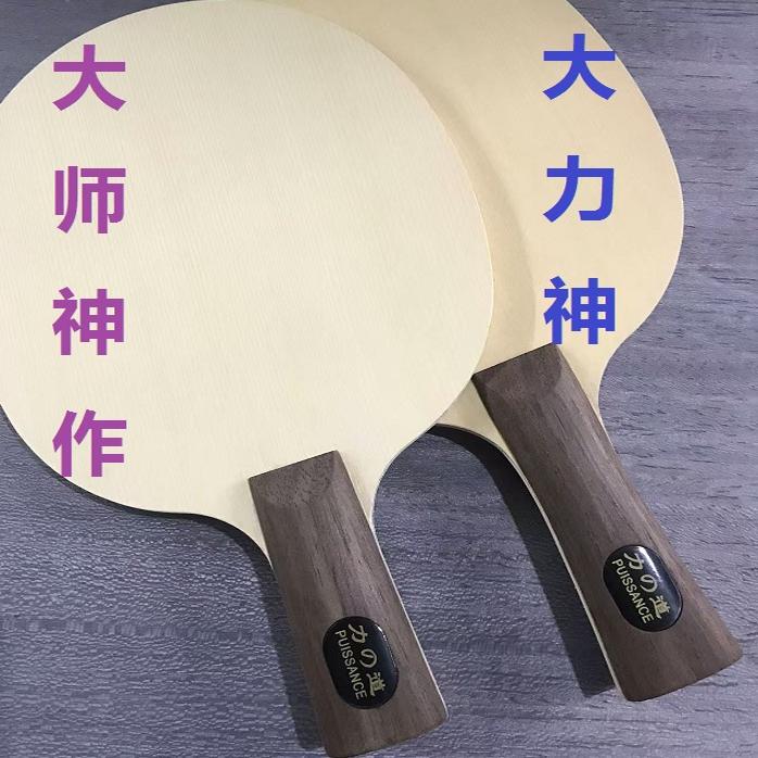 大师神作专业乒乓球拍超越蝴蝶大力神白玉美人进口桧木乒乓球底板