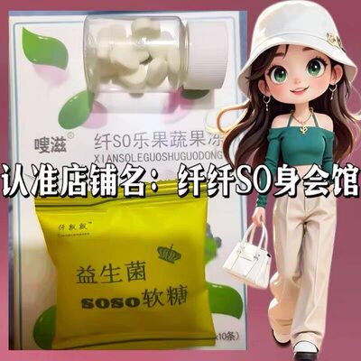 嗖滋纤SO乐果蔬果冻仟飘飘益生菌soso软糖微商同款压片糖果