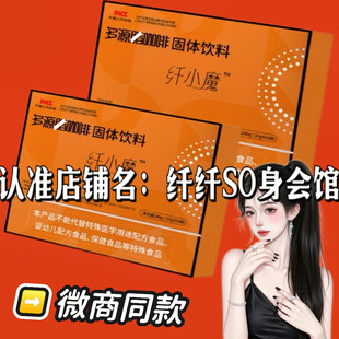 纤小魔多源旨咖啡固体饮料微商小红书同款速溶饮品