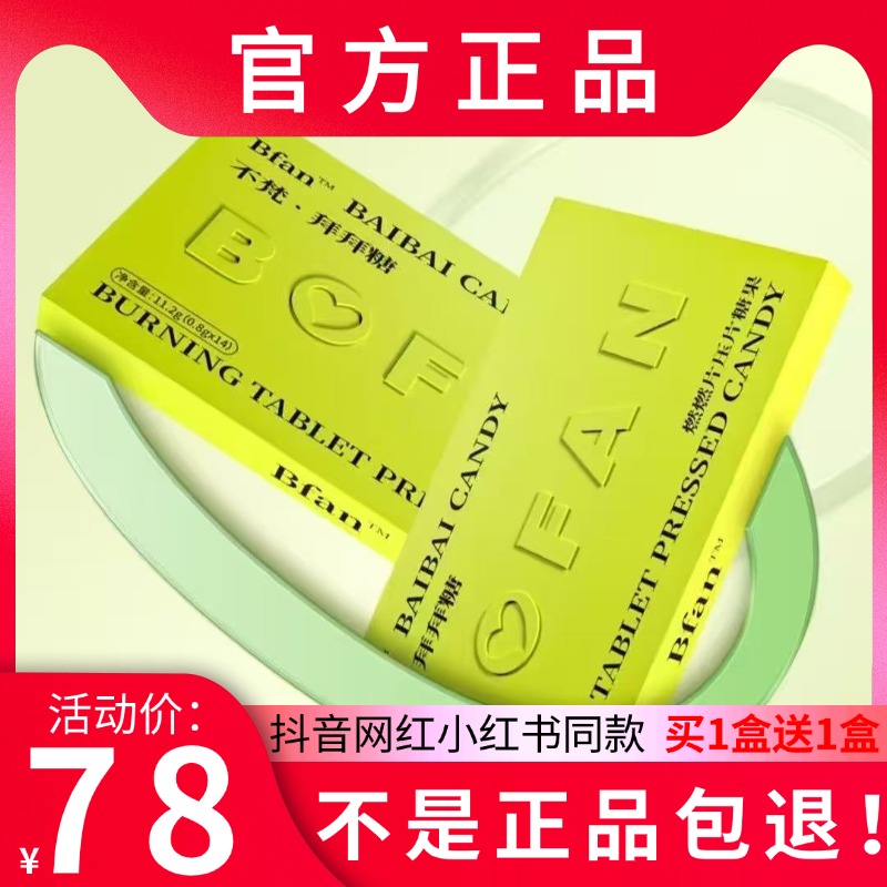 Bfan不梵拜拜糖燃燃片压片糖果微商小红书网红同款【官方正品】