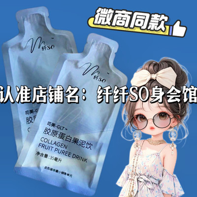 纤SO胶原蛋白果泥饮微商小红书同款升级版饮料