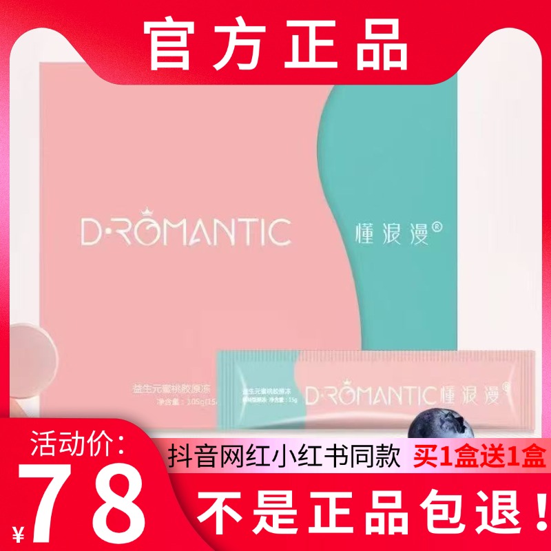 懂浪漫益生元蜜桃胶原冻果冻微商小红书网红抖音同款【官方正品】