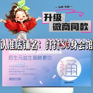 清力元后生元益生菌酵素饮微商小红书同款升级版植物饮料