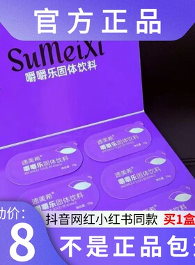 速美希嚼嚼乐固体饮料微商小红书同款【官方正品】