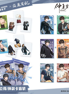 萌谷子MOEGOODS《盗墓笔记》联名 仲夏岁书盲盒换装/拍立得小卡