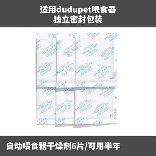 适用dudupet自动喂食器干燥剂平替保鲜剂硅胶环保干燥剂防潮剂
