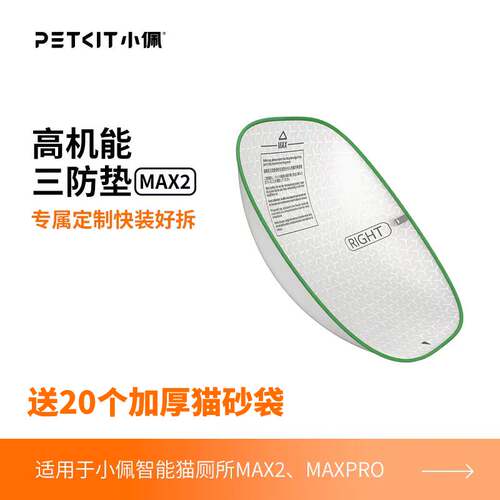 小佩猫砂盆高机能三防垫