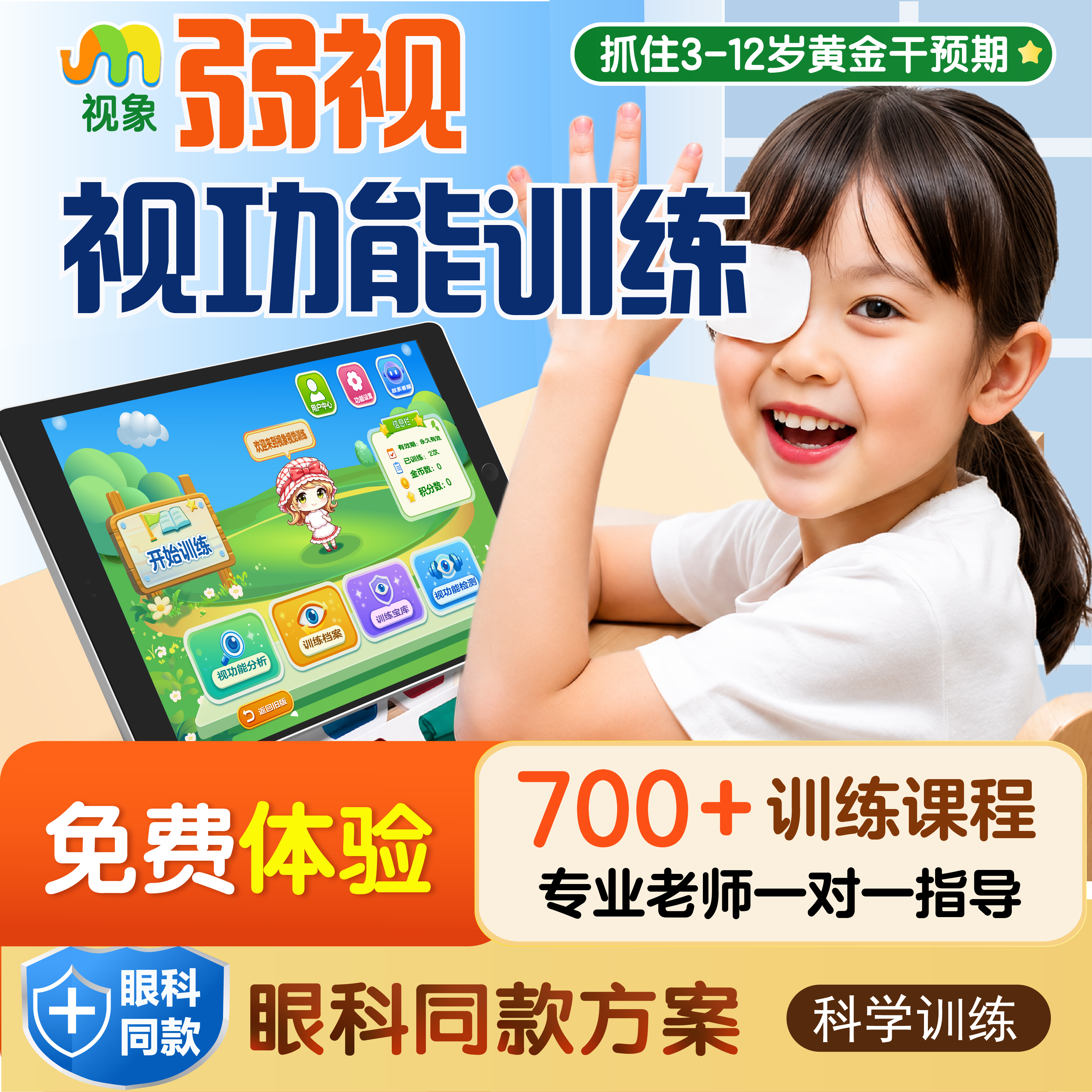 儿童弱视斜视远视近视训练软件平保健理疗
