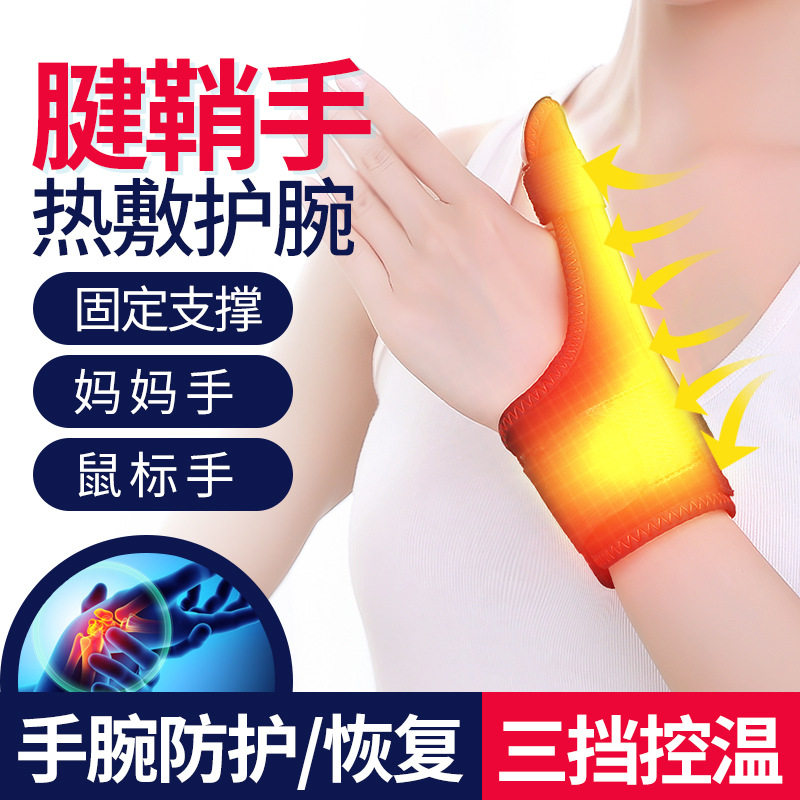 电热按摩腱鞘疼护腕扭伤手腕腰带鼠标妈妈加热保暖护套关节