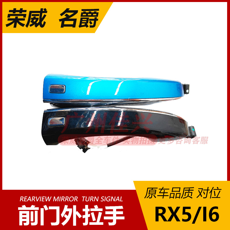 荣威i6 i5 RX5 MAX RX8名爵ZS MG6车门外拉手 门把手门扣手正厂