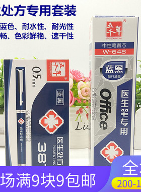 五千年医生处方笔W381 蓝黑水笔医护人员专用0.5MM墨蓝按动中性笔