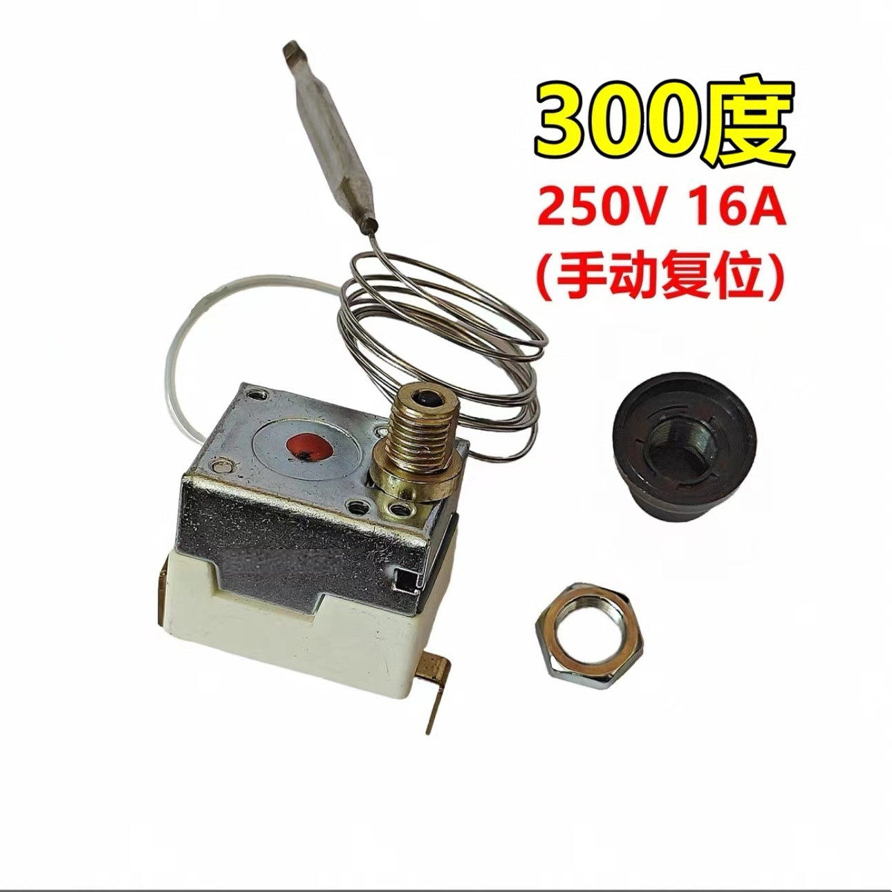 电烤箱电炸炉热保护手动复位开关炉限温器300度原装原厂温控器
