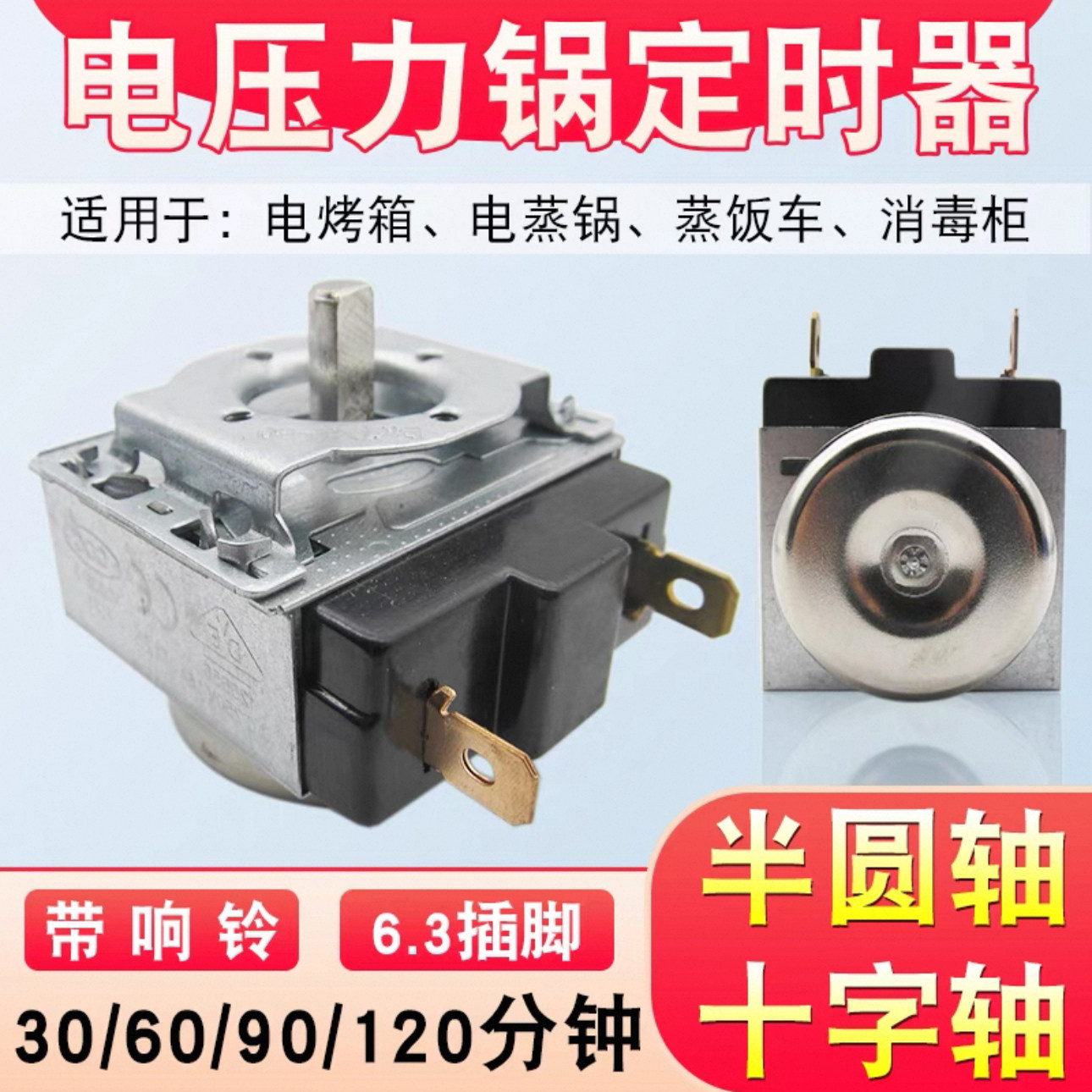 蒸饭车消毒柜定时器定时器定时开合开关带响铃蒸箱空气炸锅