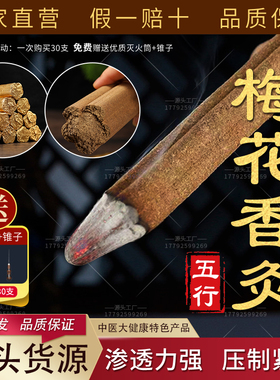 包邮30支梅花灸 五行香灸条艾柱艾灸刘氏莲花马氏雷火圈疗药灸条