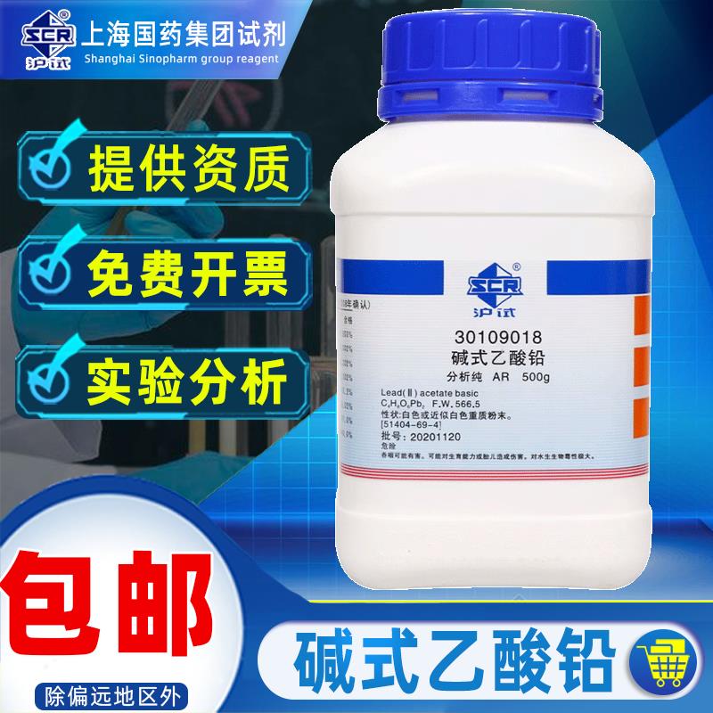 上海国药碱式乙酸铅AR分析纯沪试碱式醋酸铅化学试剂西陇科研化工