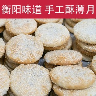 衡阳特产酥薄月饼石鼓区牌南北传统手工桂花芝麻中秋生油月饼礼盒