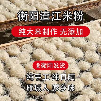 湖南衡阳米粉干渣江米粉纯大米特产农家自制手工汤粉早餐米线细粉