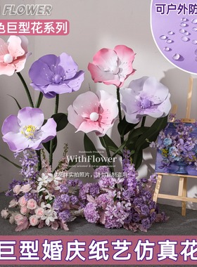 粉紫色eva巨大型虞美人蝴蝶仿真纸艺花户外橱窗美陈场造景布置花