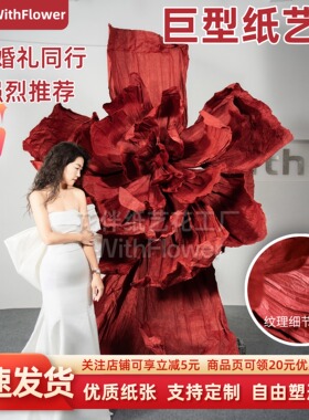 巨型红色纸花酒红婚礼婚庆纸艺花装饰褶皱超大花橱窗背景舞台道具