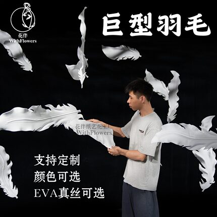 EVA巨大型羽毛装置婚礼宴会厅吊挂装饰商场店铺橱窗陈列纸艺道具