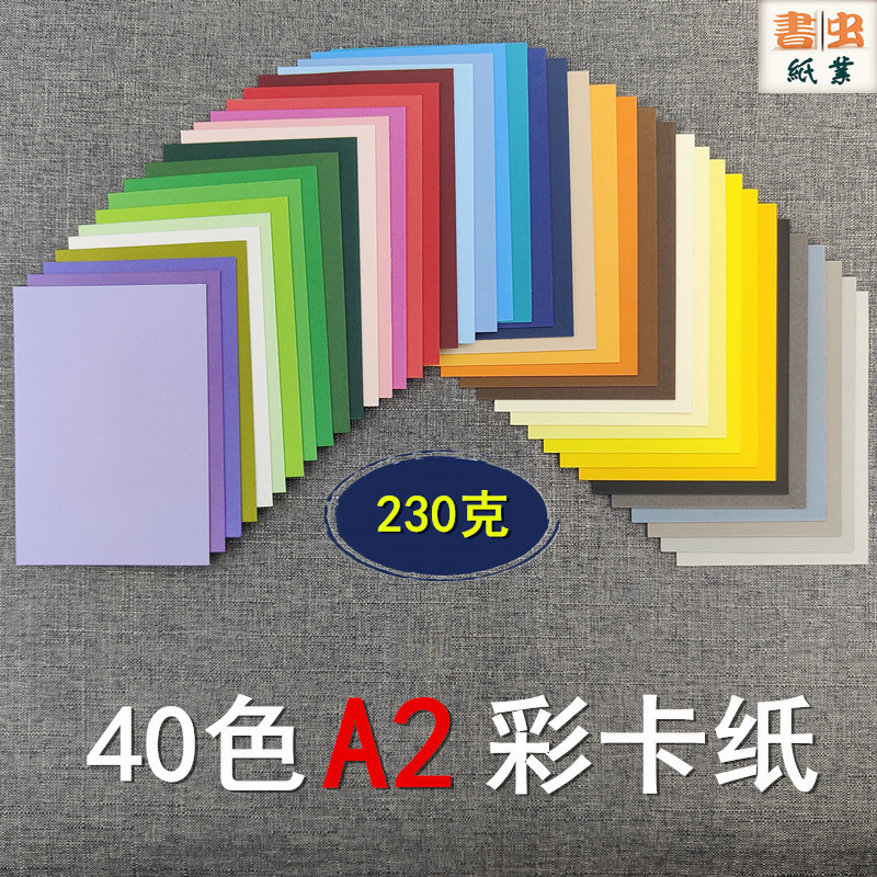 230克彩色卡纸A2尺寸40色儿童手工DIY美术材料