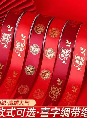 婚庆丝带烫金红色绸缎彩新娘嫁妆结婚礼捆绑被子装饰陪嫁扎喜囍字