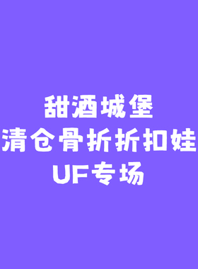 ◆甜酒BJD◆7折【UF大促专区】小舟/小谜/忘忘/小软/豆酱/小忘