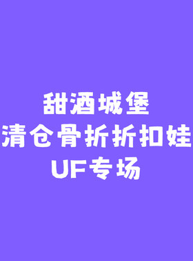 ◆甜酒BJD◆7折【UF大促专区】小舟/小谜/忘忘/小软/豆酱/小忘