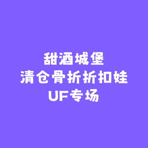 ◆甜酒BJD◆7折【UF大促专区】小舟/小谜/忘忘/小软/豆酱/小忘