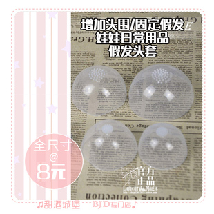 ◆甜酒BJD◆ BJD DD娃用头套  3分 4分 6分 六分增加头围固定假发