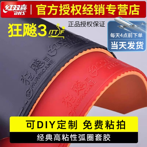 红双喜狂飙3DHS乒乓球胶皮球拍反胶套胶粘性普狂三狂飚3正品官方
